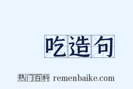 噇吃造句是什么意思的图片